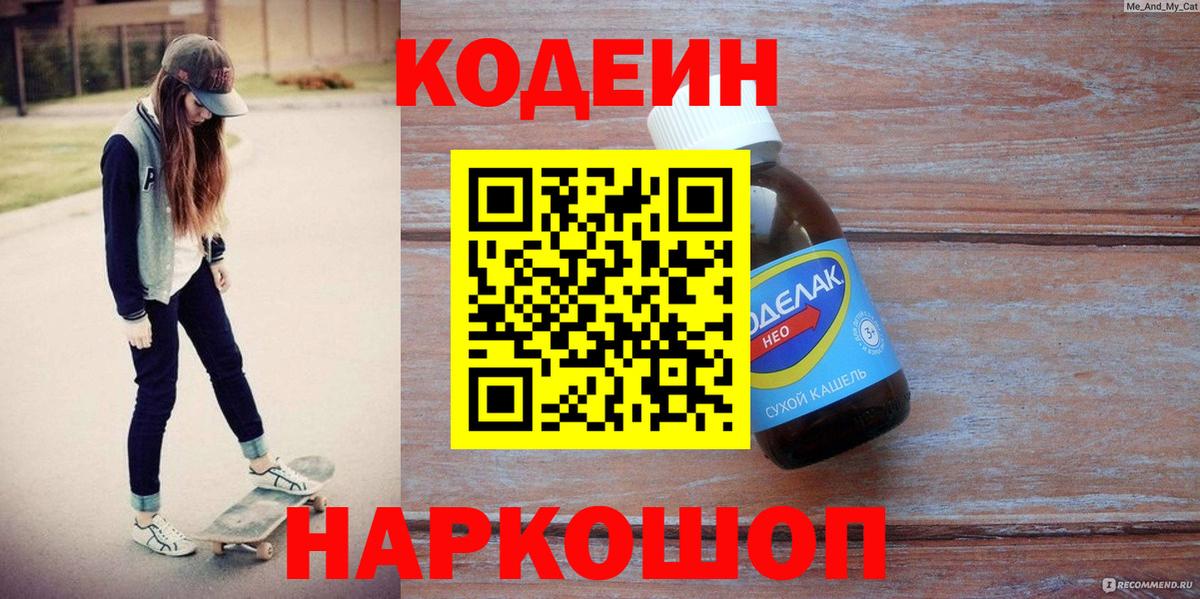 Кодеиновый сироп Lean Purple Drank Волгоград