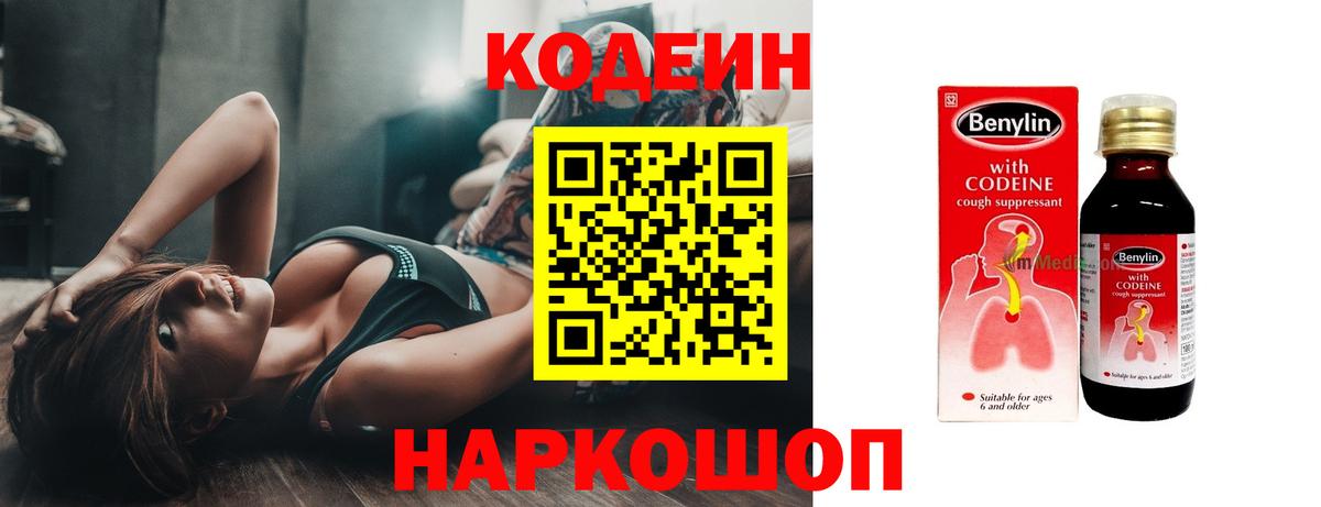 Codein напиток Lean (лин)  Вход с VPN  Волгоград 